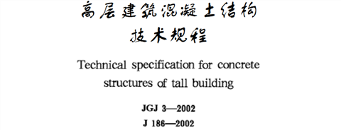 高层建筑混凝土结构技术规程
