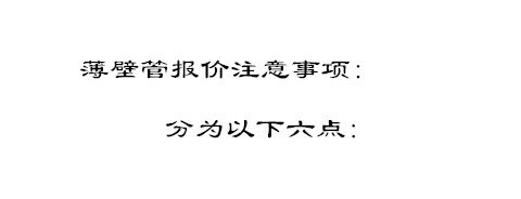 薄壁管报价注意事项